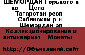 ШЕМОРДАН Горького4а кв22 › Цена ­ 422 050 - Татарстан респ., Сабинский р-н, Шемордан рп Коллекционирование и антиквариат » Монеты   